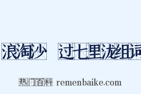 浪淘沙·过七里泷组词是什么意思的图片